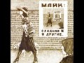 Если будет дождь - Майк Науменко 