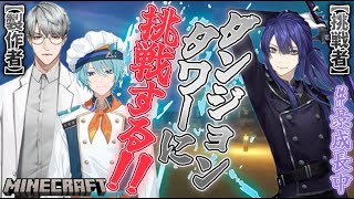 【マイクラ】トラウト,綾人先生からの挑戦状！？ダンジョンタワー攻略【長尾景/にじさんじ】