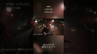 - LUNA SEA / WISHのギターソロ部分 #shorts #LUNASEA #guitarsolo