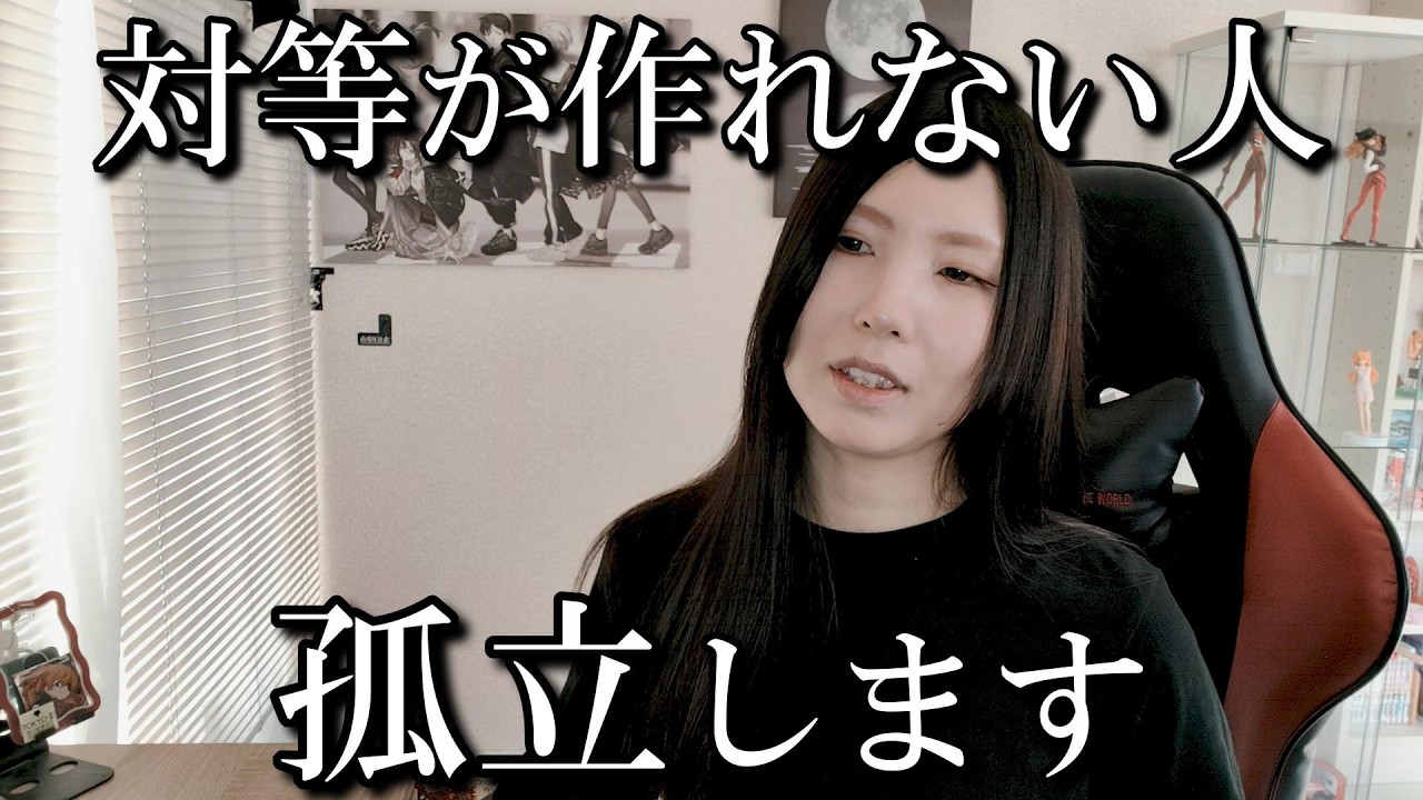 対等な関係が作れない人に起きている3つの劣化