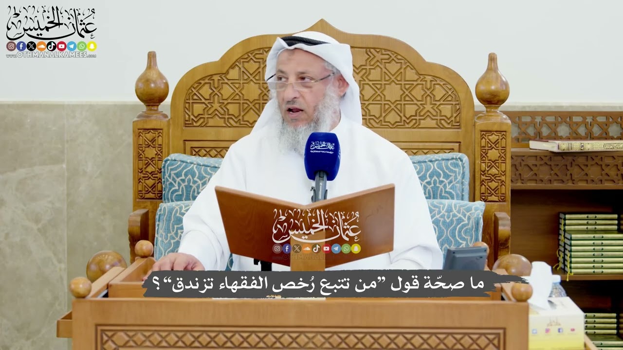 1231 - ما صحّة قول “من تتبع رُخص الفقهاء تزندق”؟ - عثمان الخميس