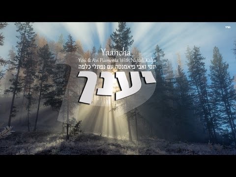 Yaancha: Yosi & Avi Piamenta feat: Naftali Kalfa | יענך: יוסי ואבי פיאמנטה מארחים נפתלי כלפה