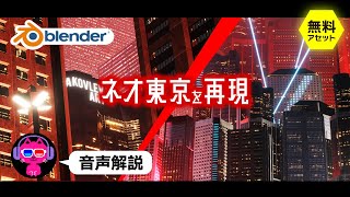 【Blender】無料アセットでネオ東京シーンを再現【AKIRA】