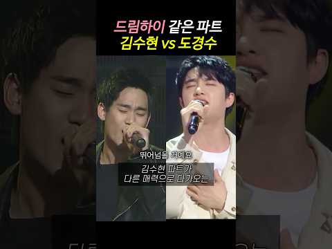 드림하이 같은 파트 김수현 vs 도경수