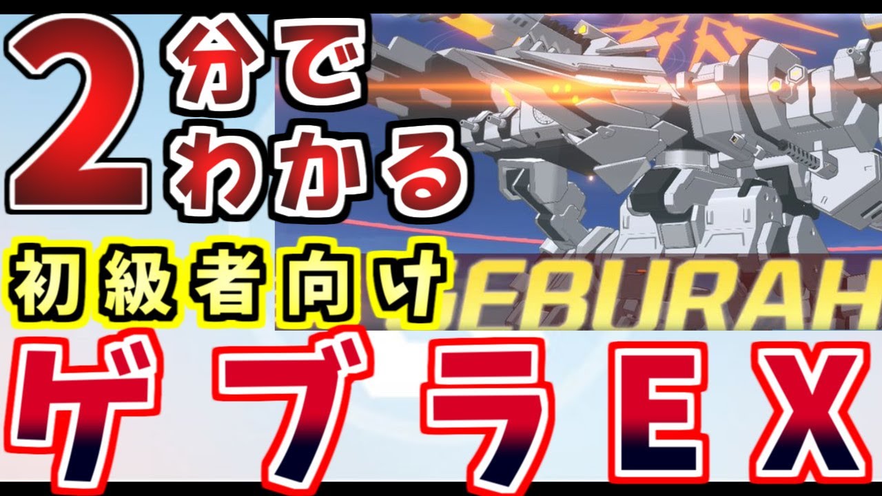 ゲブラEX攻略丨初心者・新任先生向け総力戦解説(ブルーアーカイブ)(ゆっくり解説)(ブルアカ)