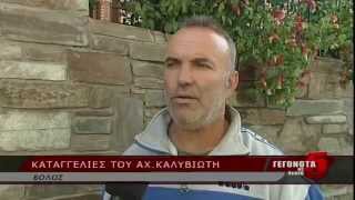 Καταγγελίες του Αχ. Καλυβιώτη