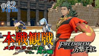 ＊42/カイ篇#38【本戦観戦】他陣営の本戦開幕、セオドラvs.タリムーン「ファイアーエムブレム 万紫千紅」をプレイ【FEFW】