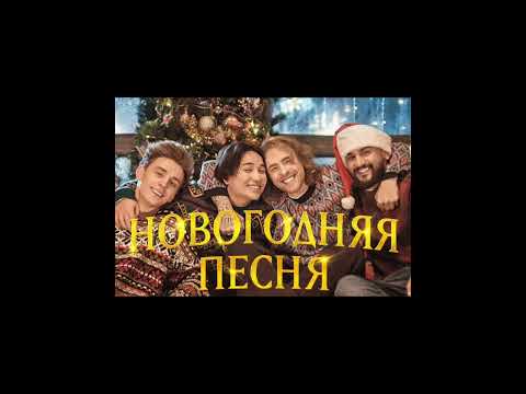 The Limba & Jony & Egorckeed & A4 & Morgenshtern Новогодняя Песня 