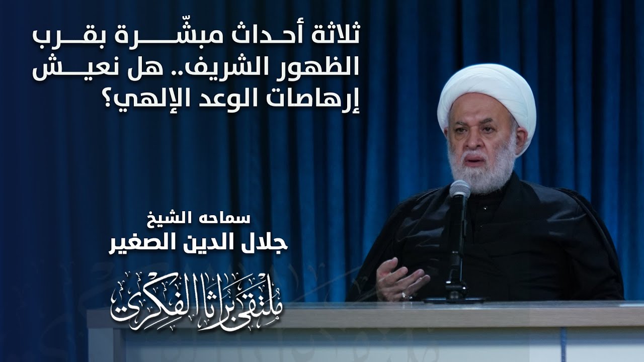 ثلاثة أحداث مبشّرة بقرب الظهور الشريف.. هل نعيش إرهاصات الوعد الإلهي؟