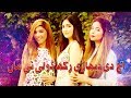 Ajj Di Dehari Rakh Doli Ne Maa | Manwa Sisters | Virsa Shadi Geet