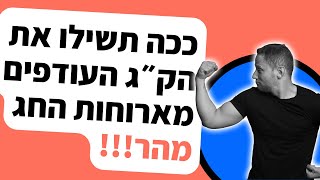 איך להוריד את כל מה שעלינו בארוחות חג - מהר!