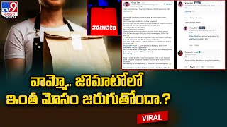 Viral Video : వామ్మో.. జొమాటోలో ఇంత మోసం జరుగుతోందా.? | Zomato Food Delivery Scam - TV9