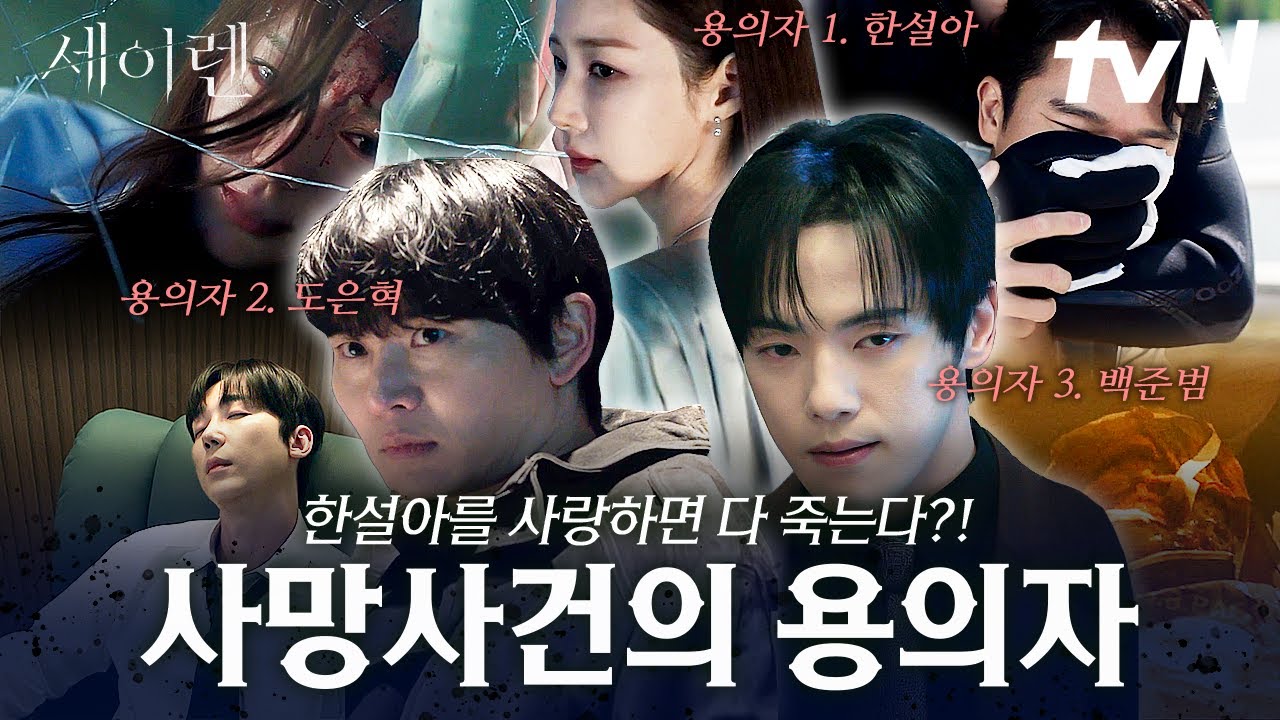 [#세이렌] "내 곁에 있는 남자들은 다 죽어요"🩸 한설아 주변의 사람들을 살해하는 사람은 누구❓