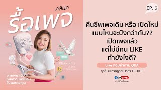 คลีนิครื้อเพจ EP.6 คืนชีพเพจร้างให้ร่าเริง