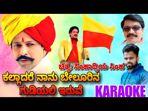 Kalladare Naanu karaoke song SimhadriyaSimha -Movie | SPB | Deva Vishnuvardhan #vishnuvardhan