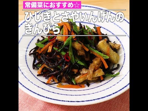 ひじきとさやいんげんのきんぴら