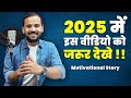 2025 में इसे जरुर देखे आपका जीवन बदल जाये�