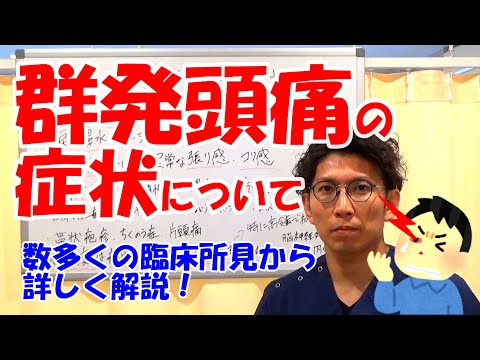 群発頭痛について詳しく解説