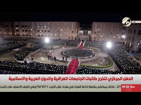 فيديو | الحفل المركزي لتخرج طالبات الجامعات العراقية والدول العربية والاسلامية | 2025/2/21