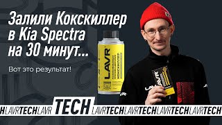 #LAVRtech Раскоксовывающая промывка Кокскиллер LAVR на Kia Spectra. Все нюансы процедуры