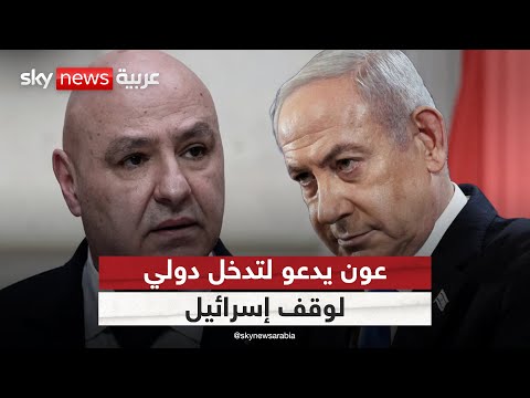 فيديو | أول تعليق من الرئاسة اللبنانية على استهداف رئيس أركان حزب الله