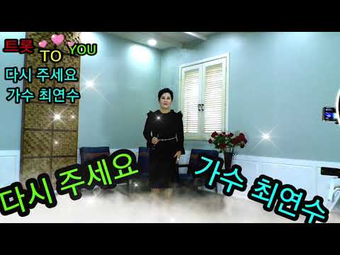 다시 주세요 가수 최연수 트롯 TO YOU