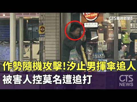 作勢隨機攻擊！　汐止男揮傘追人　被害人控莫名遭追打