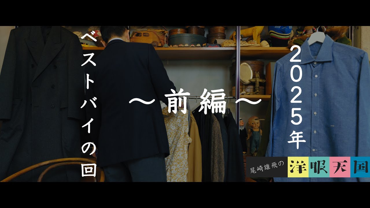 【第94話】2025年ベストバイの回〜前編〜