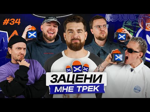 ЗАЦЕНИ МНЕ ТРЕК — ВЫПУСК 34 | Сергей Мезенцев и КЕНТЫ СКВАД слушают Tommy Cash, J. Cole и Борис Грим