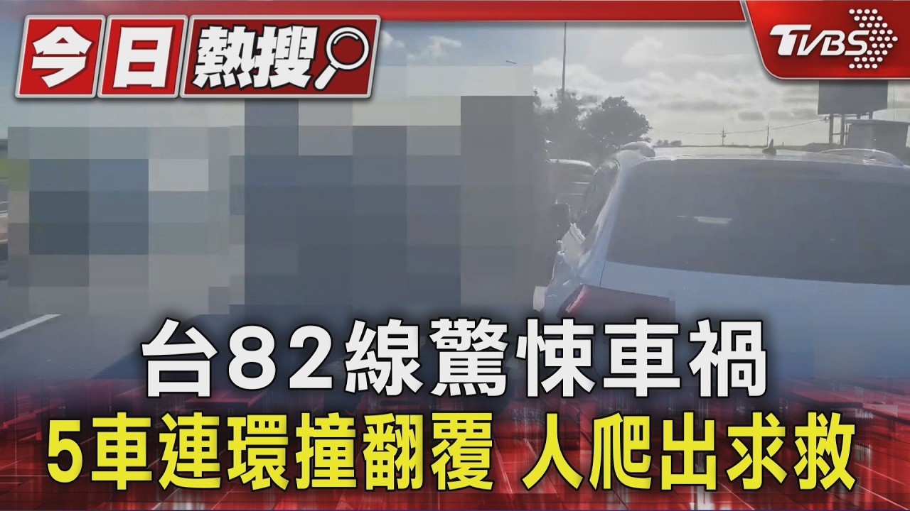 小貨車失控追撞「5車連環撞」!2車翻覆乘客受困 驚悚畫面曝光