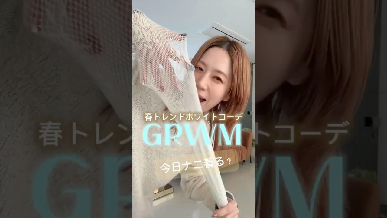 【GRWM】春トレンドのホワイトコーデ🤍 #ファッション #ootd #fashion