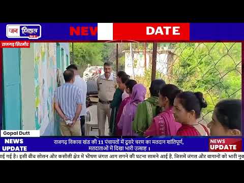 राजगढ़ विकास खंड में Panchayat Election मतदान दूसरे चरण में शांतिपूर्ण