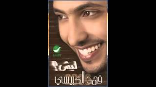 كلمات اغنية يا قلبي فهد الكبيسي