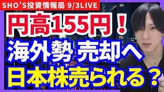 【日本株急落警戒】ドル円155円へ爆速円高！海外勢大量売却…半導体株から高配当株へ？】トヨタ,レーザーテック,東京エレクトロン,ソフトバンクG,キオクシア,任天堂,NTT,ファナック,SUBARU