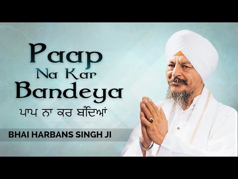 Bhai Harbans Singh Ji (Jagadhari wale) - All Time Best Shabad - Paap Na Kar bandeya - Very Soothing