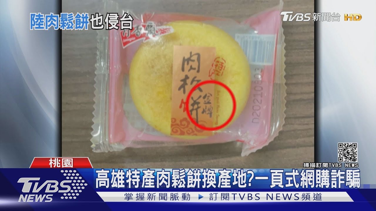 高雄特產肉鬆餅換產地? 一頁式網購詐騙