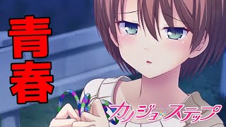 【実況】 陽キャの青春が眩しすぎて見るのが辛い 柳明日香編 ♯8 【 カノジョ＊ステップ 体験版 】【エロゲー】