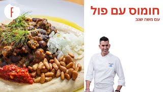 מתכון לחומוס פול