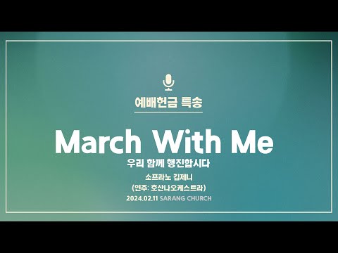 [사랑의교회] March With Me 우리 함께 행진합시다 - 소프라노 김제니 (연주: 호산나오케스트라)