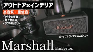 【キャンプギア】音質、重低音、歴史共に最高のポータブルワイヤレススピーカー！キャンプで使用するときは周りへの配慮を忘れずに、、インテリアにも室内BGMにしてもいい【Marshall】Embarton