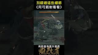 【鬼武者 Way of the Sword】看到奇怪的地方就射看看！弓箭藏著這些彩蛋 Onimusha: See Something Odd? Shoot It! Hidden Secrets