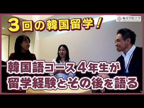 子ども未来学科 【大学生活4年間で3度も留学！】韓国留学経験者の学生と先生の対談企画！| 梅光学院大学