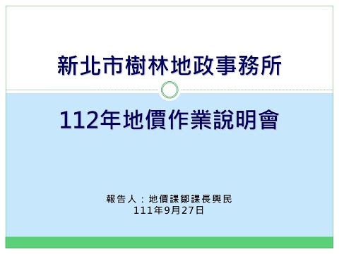 112年度地價作業說明會[影音封面圖]