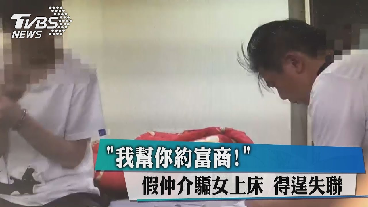 「我幫你約富商!」假仲介騙女上床 得逞失聯
