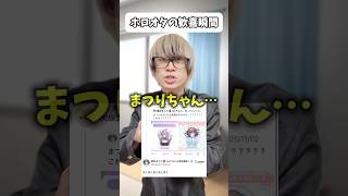 【歓喜】ホロオタの嬉しい瞬間５選　#夏色まつり #不知火フレア #オタ活