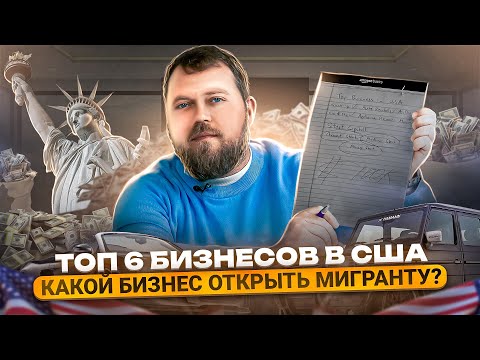 , title : 'ТОП 6 бизнесов в США для мигрантов. Alex Bloom: Как начать бизнес в Америке'