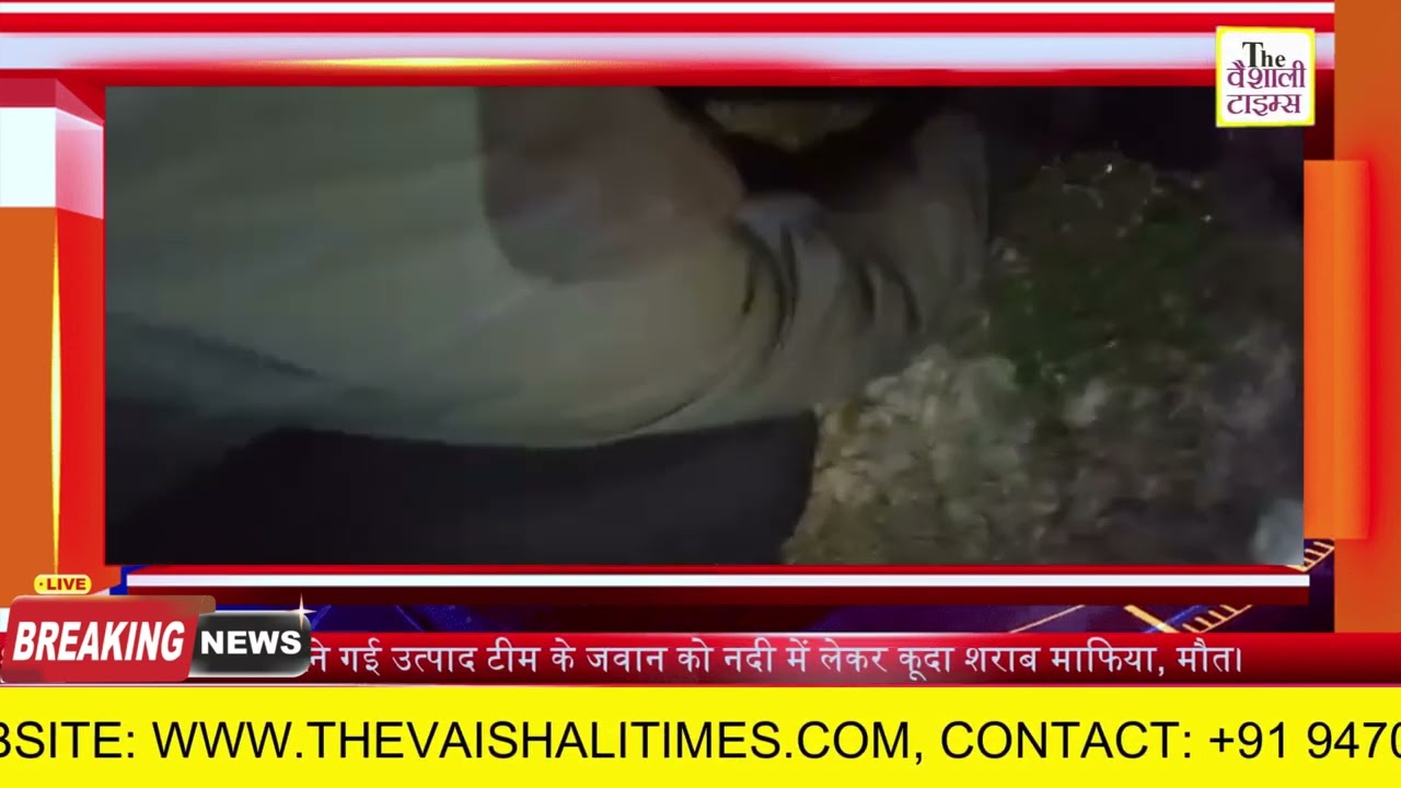 मुज़फ्फरपुर में शराब की छापेमारी करने गई उत्पाद टीम के जवान को नदी में लेकर कूदा शराब माफिया, जवान की मौत।