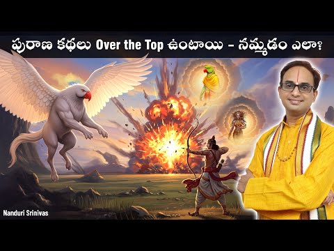 Mind blowing వీడియో - పురాణాలు నిజంగా జరిగాయా? | Puranic incidents over the top | Nanduri Srinivas