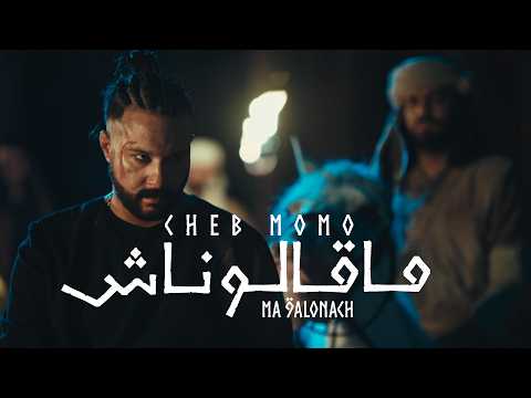 Cheb Momo – Ma 9alonach ما قالوناش | Hit Rai 2025 – Clip Officiel