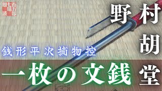 【人情朗読】銭形平次捕物控【一枚の文銭】　 野村胡堂作　　読み手七味春五郎　　発行元丸竹書房　オーディオブック